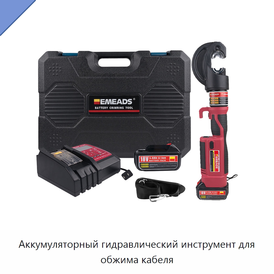 Аккумуляторный гидравлический инструмент для обжима кабеля — Специальный гидравлический инструмент