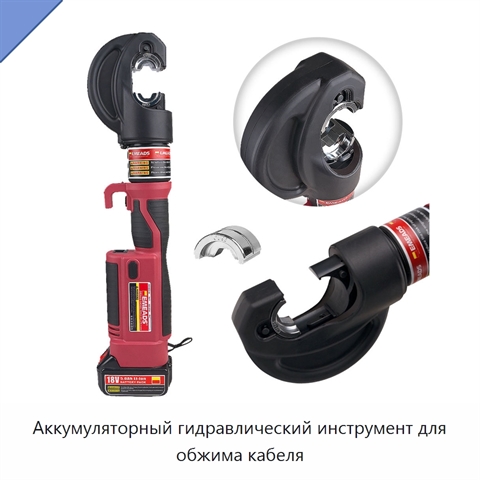 Аккумуляторный гидравлический инструмент для обжима кабеля