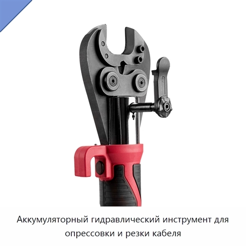 Аккумуляторный гидравлический инструмент для опрессовки и резки кабеля