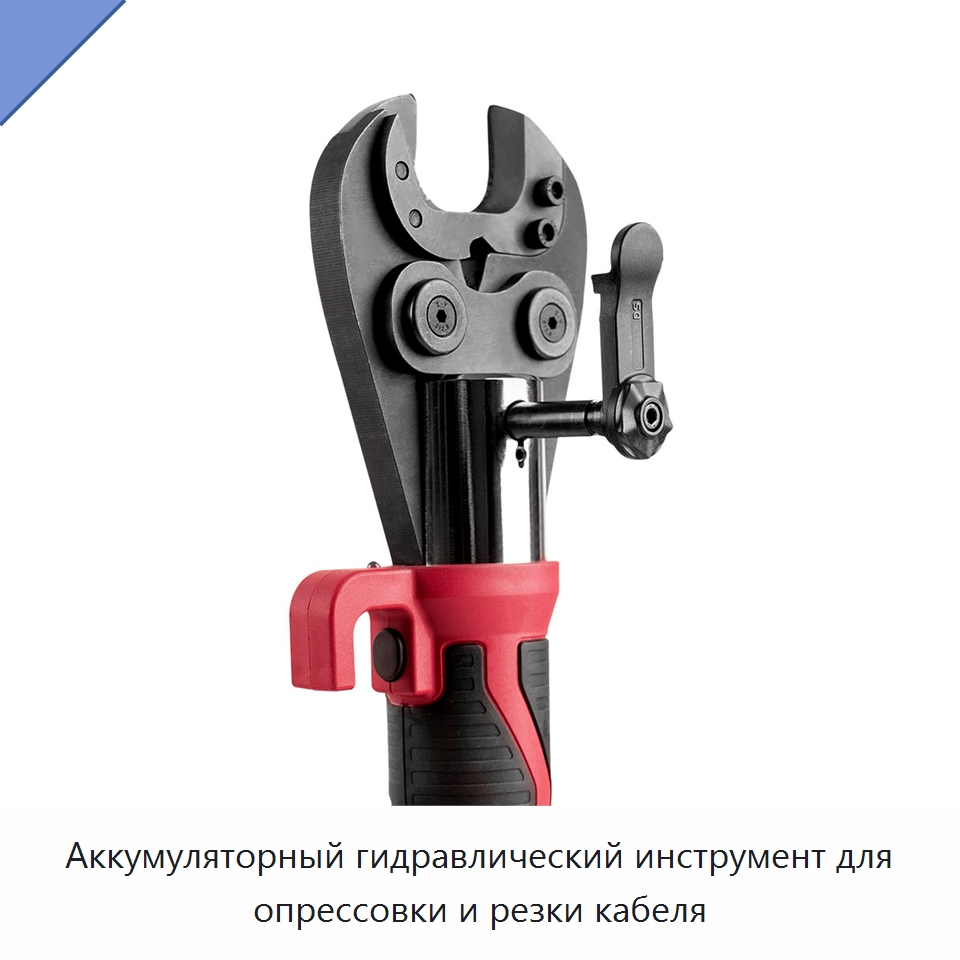 Аккумуляторный гидравлический инструмент для опрессовки и резки кабеля — Специальный гидравлический инструмент