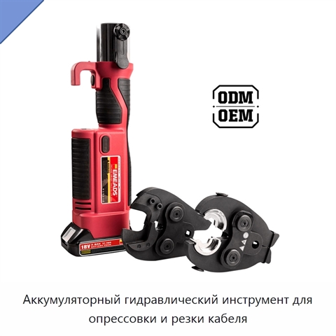 Аккумуляторный гидравлический инструмент для опрессовки и резки кабеля