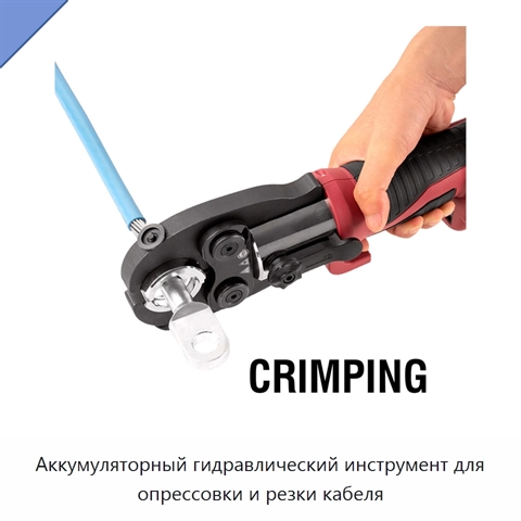 Аккумуляторный гидравлический инструмент для опрессовки и резки кабеля