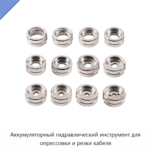 Аккумуляторный гидравлический инструмент для опрессовки и резки кабеля