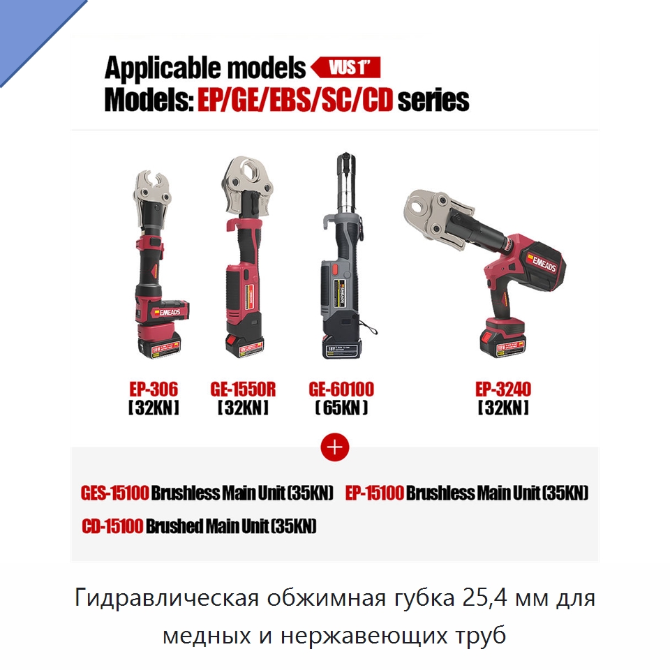 Гидравлическая обжимная губка 25,4 мм для медных и нержавеющих труб — Специальный гидравлический инструмент