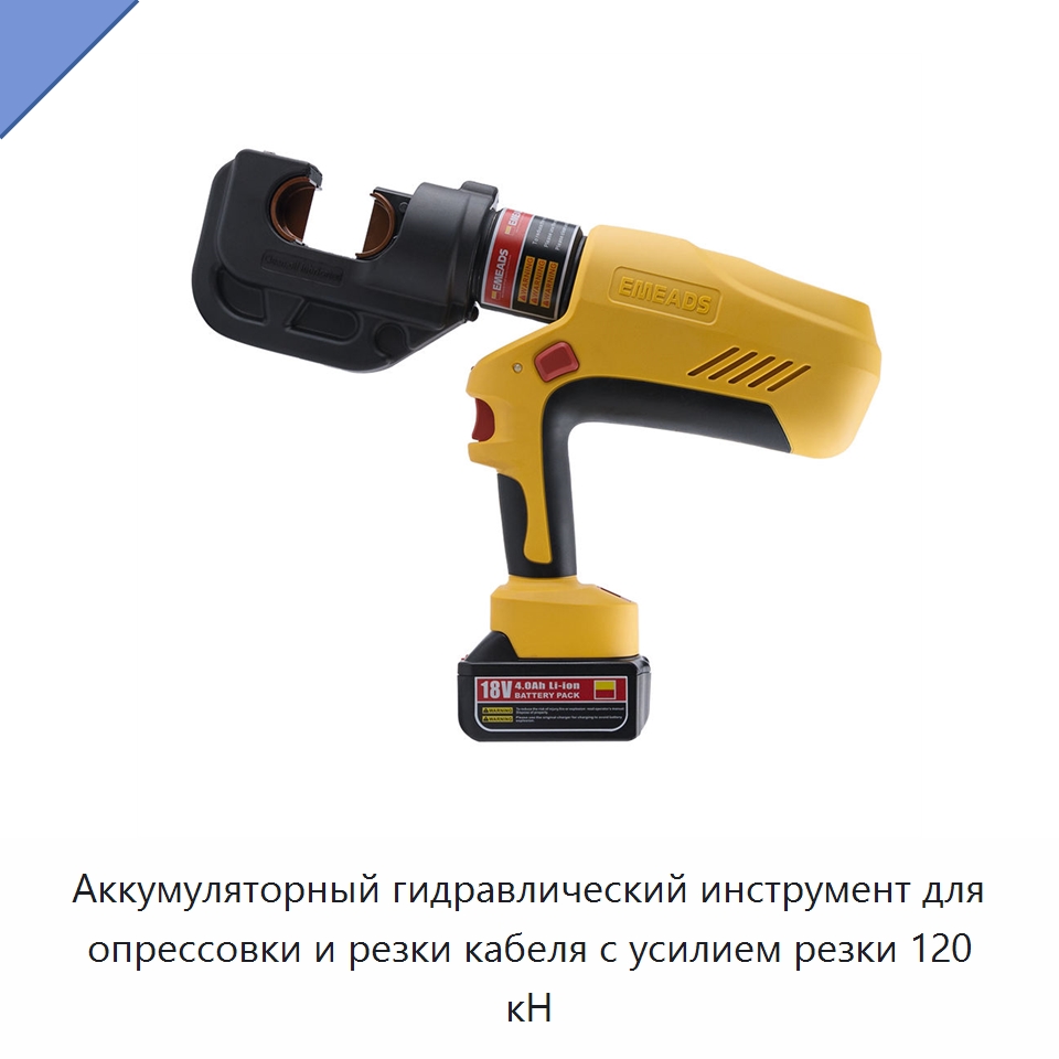 Аккумуляторный гидравлический инструмент для опрессовки и резки кабеля с усилием резки 120 кН — Специальный гидравлический инструмент