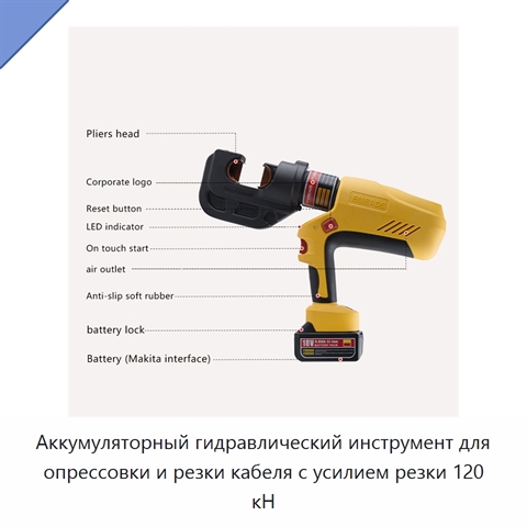 Аккумуляторный гидравлический инструмент для опрессовки и резки кабеля с усилием резки 120 кН