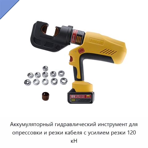 Аккумуляторный гидравлический инструмент для опрессовки и резки кабеля с усилием резки 120 кН