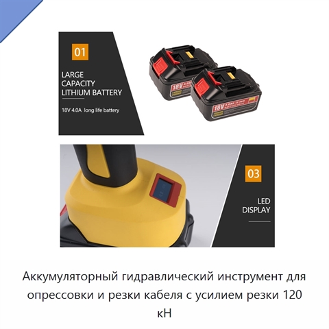 Аккумуляторный гидравлический инструмент для опрессовки и резки кабеля с усилием резки 120 кН