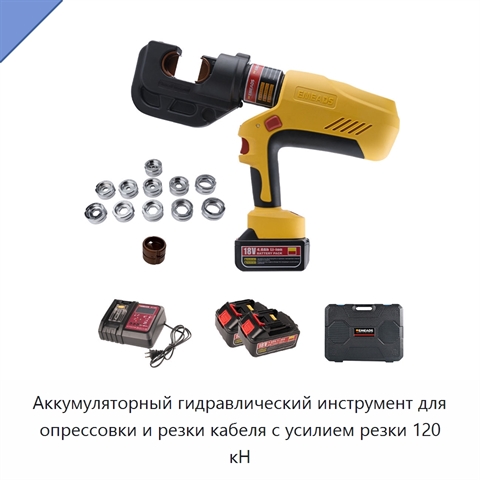 Аккумуляторный гидравлический инструмент для опрессовки и резки кабеля с усилием резки 120 кН