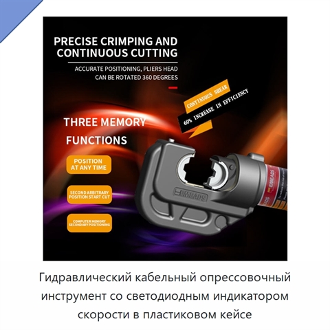 Гидравлический кабельный опрессовочный инструмент со светодиодным индикатором скорости в пластиковом кейсе