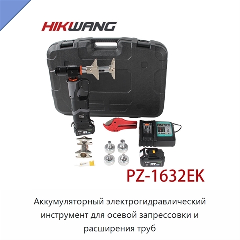 Аккумуляторный электрогидравлический инструмент для осевой запрессовки и расширения труб