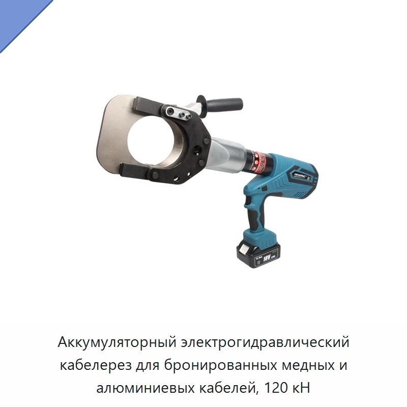 Аккумуляторный электрогидравлический кабелерез для бронированных медных и алюминиевых кабелей, 120 кН — Специальный гидравлический инструмент