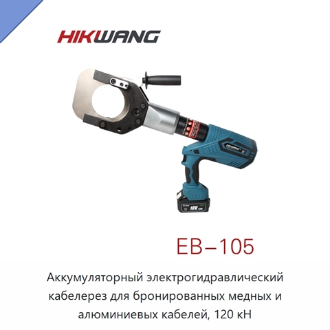 Аккумуляторный электрогидравлический кабелерез для бронированных медных и алюминиевых кабелей, 120 кН