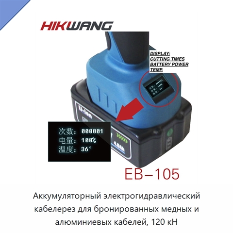 Аккумуляторный электрогидравлический кабелерез для бронированных медных и алюминиевых кабелей, 120 кН