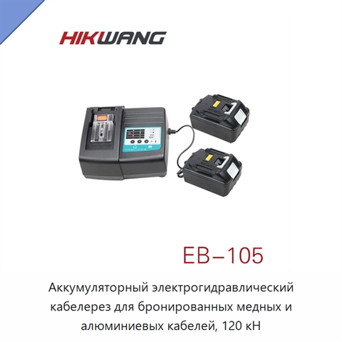 Аккумуляторный электрогидравлический кабелерез для бронированных медных и алюминиевых кабелей, 120 кН