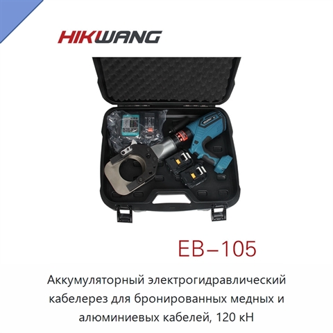 Аккумуляторный электрогидравлический кабелерез для бронированных медных и алюминиевых кабелей, 120 кН