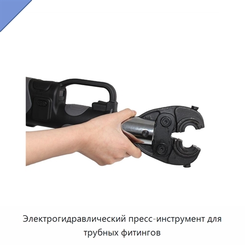 Электрогидравлический пресс-инструмент для трубных фитингов