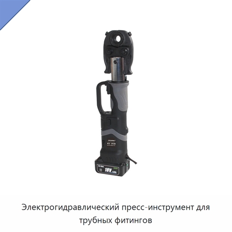Электрогидравлический пресс-инструмент для трубных фитингов