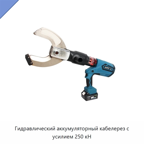 Гидравлический аккумуляторный кабелерез с усилием 250 кН