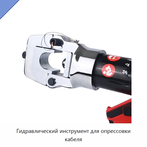 Гидравлический инструмент для опрессовки кабеля