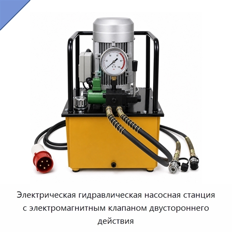 Электрическая гидравлическая насосная станция с электромагнитным клапаном двустороннего действия