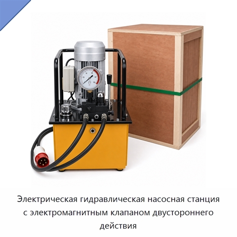 Электрическая гидравлическая насосная станция с электромагнитным клапаном двустороннего действия