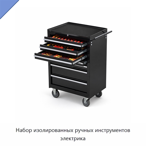 Набор изолированных ручных инструментов электрика