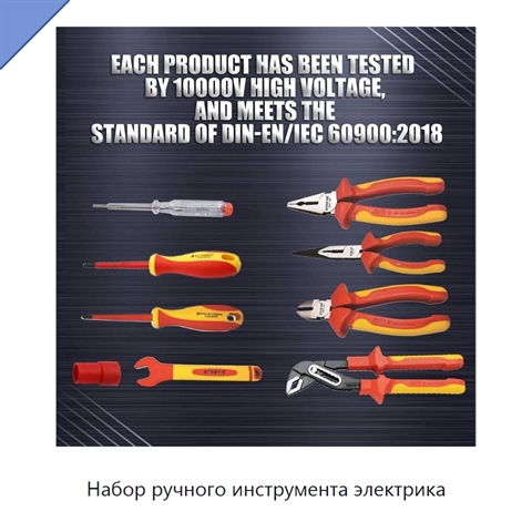 Набор ручного инструмента электрика