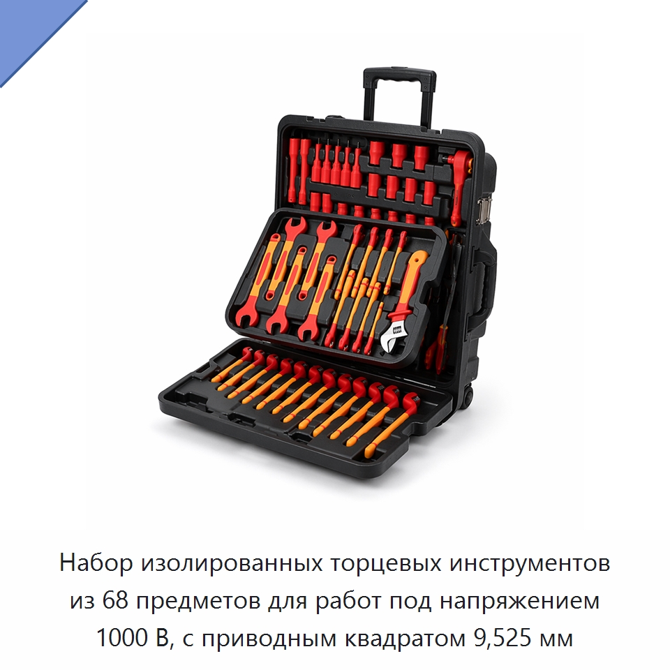 Набор изолированных торцевых инструментов из 68 предметов для работ под напряжением 1000 В, с приводным квадратом 9,525 мм — Наборы торцевых головок
