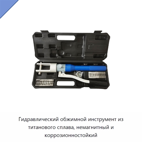 Гидравлический обжимной инструмент из титанового сплава, немагнитный и коррозионностойкий