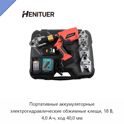 Портативные аккумуляторные электрогидравлические обжимные клещи, 18 В, 4,0 А·ч, ход 40,0 мм