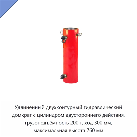 Удлинённый двухконтурный гидравлический домкрат с цилиндром двустороннего действия, грузоподъёмность 200 т, ход 300 мм, максимальная высота 760 мм