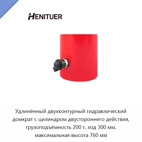 Удлинённый двухконтурный гидравлический домкрат с цилиндром двустороннего действия, грузоподъёмность 200 т, ход 300 мм, максимальная высота 760 мм