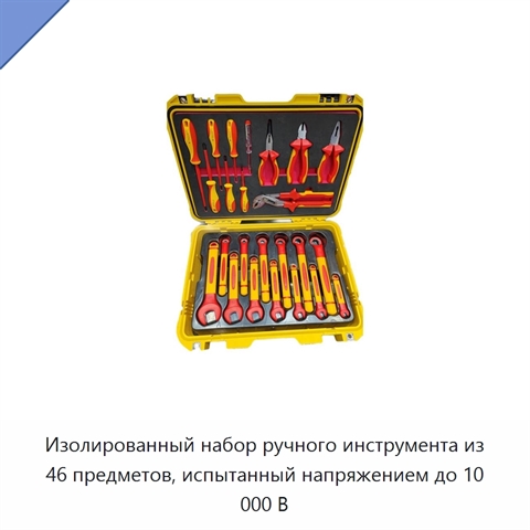 Изолированный набор ручного инструмента из 46 предметов, испытанный напряжением до 10 000 В