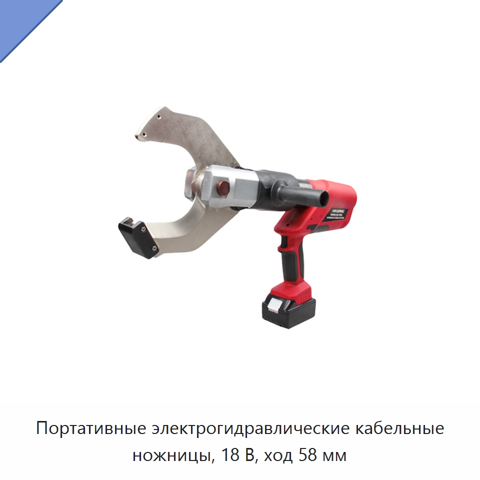 Портативные электрогидравлические кабельные ножницы, 18 В, ход 58 мм — Специальный гидравлический инструмент