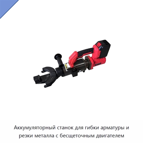 Аккумуляторный станок для гибки арматуры и резки металла с бесщеточным двигателем