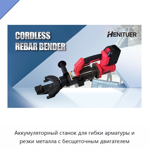 Аккумуляторный станок для гибки арматуры и резки металла с бесщеточным двигателем