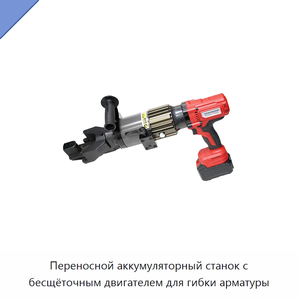 Переносной аккумуляторный станок с бесщёточным двигателем для гибки арматуры — Электрические резаки