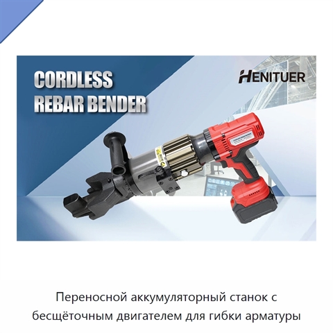 Переносной аккумуляторный станок с бесщёточным двигателем для гибки арматуры