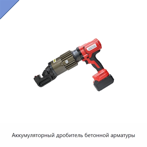 Аккумуляторный дробитель бетонной арматуры