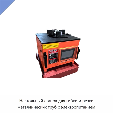 Настольный станок для гибки и резки металлических труб с электропитанием