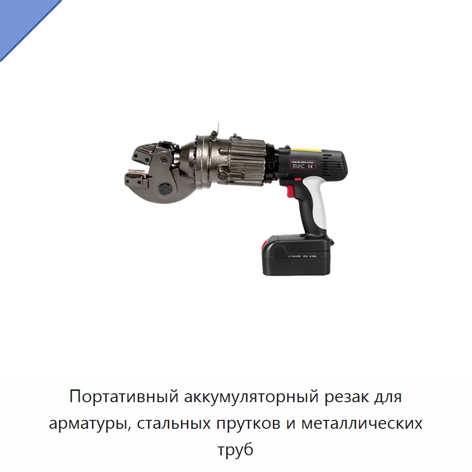 Портативный аккумуляторный резак для арматуры, стальных прутков и металлических труб — Электрические резаки