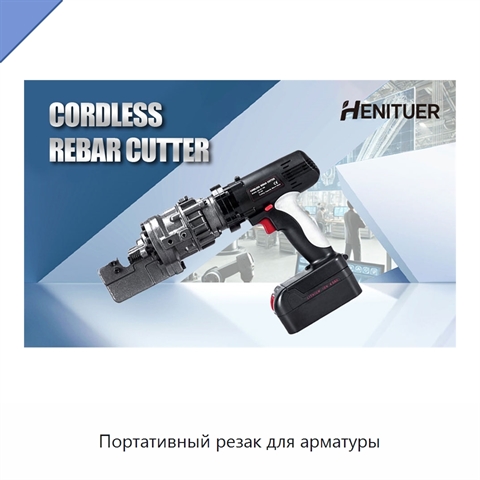 Портативный резак для арматуры