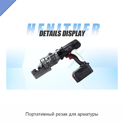 Портативный резак для арматуры