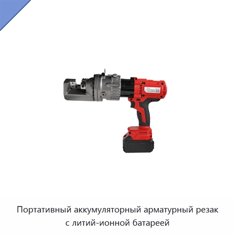 Портативный аккумуляторный арматурный резак с литий-ионной батареей