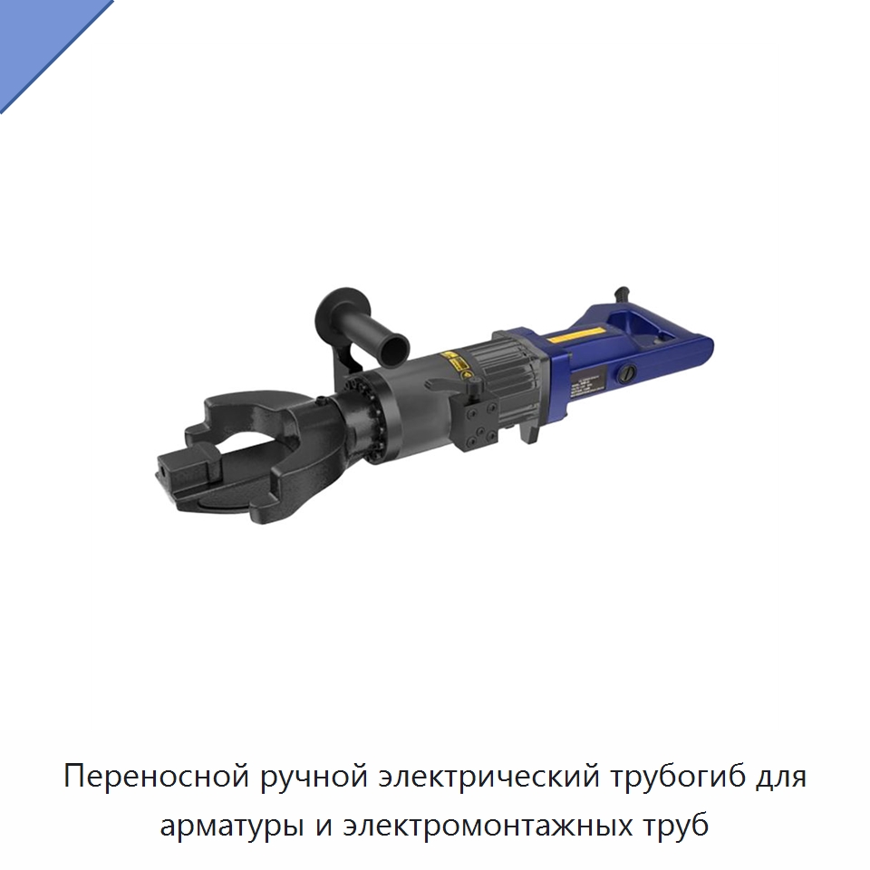 Переносной ручной электрический трубогиб для арматуры и электромонтажных труб — Специальный электроинструмент