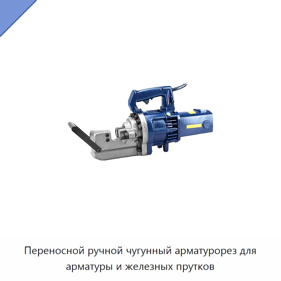 Переносной ручной чугунный арматурорез для арматуры и железных прутков — Электрические резаки