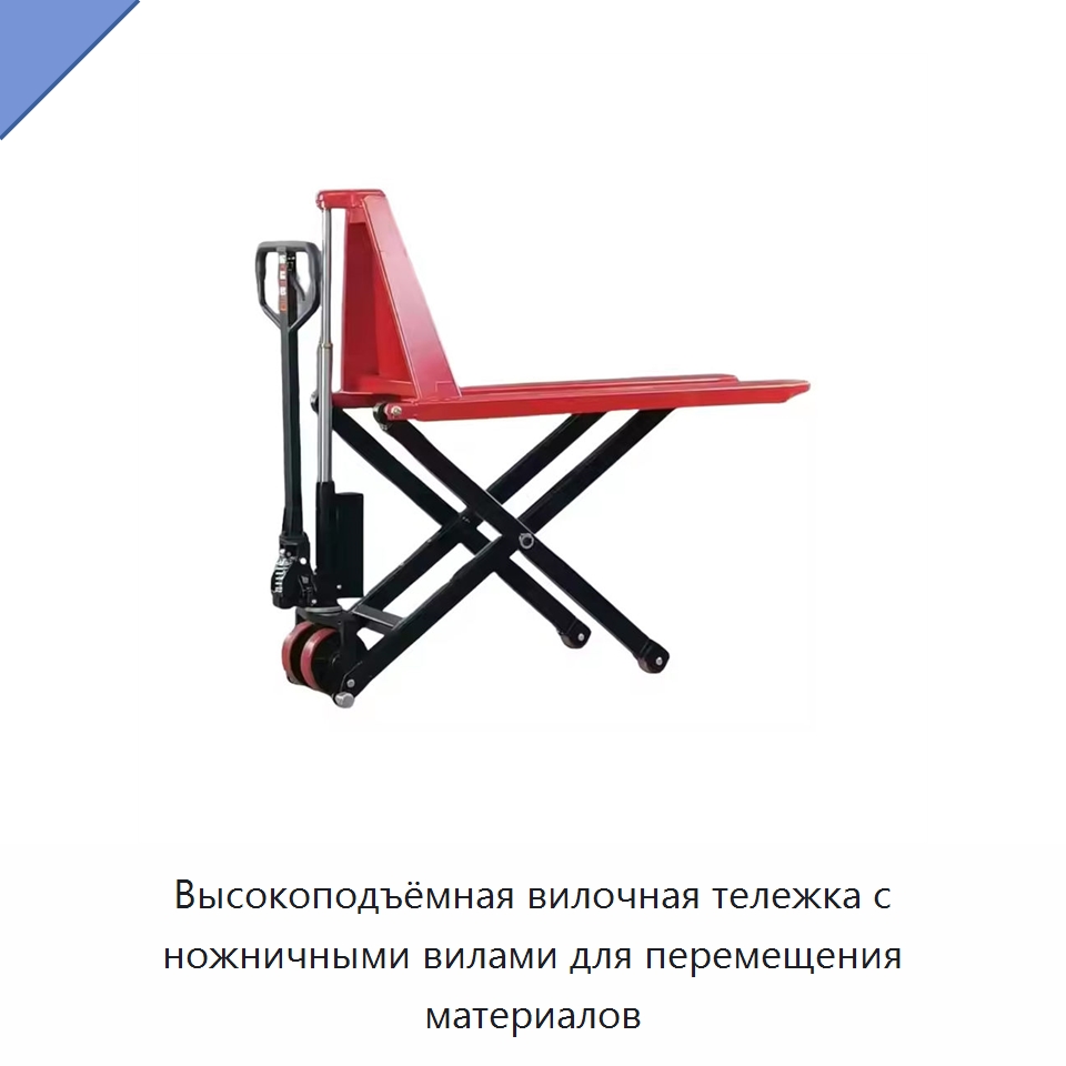 Высокоподъёмная вилочная тележка с ножничными вилами для перемещения материалов — Вилочные погрузчики