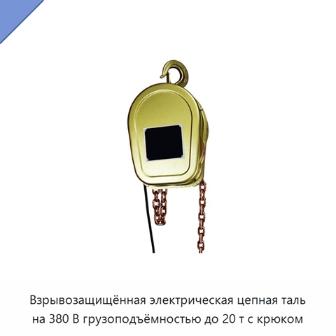Взрывозащищённая электрическая цепная таль на 380 В грузоподъёмностью до 20 т с крюком