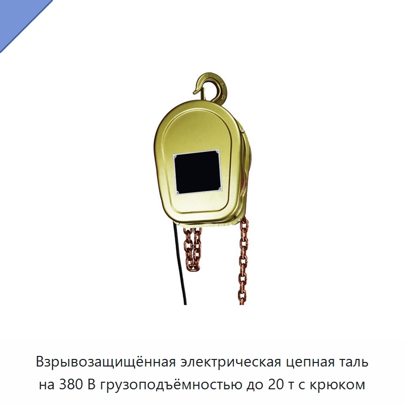 Взрывозащищённая электрическая цепная таль на 380 В грузоподъёмностью до 20 т с крюком — Электротали